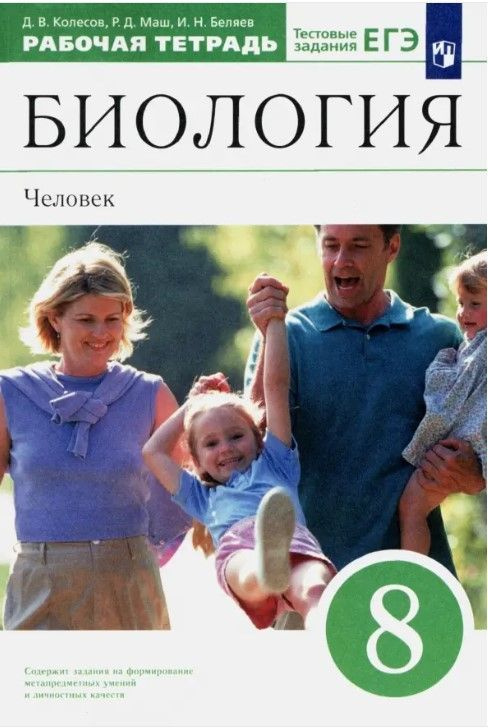 Колесов, Беляев. Биология. Человек. 8кл.Рабочая тетрадь (с тестовыми ...