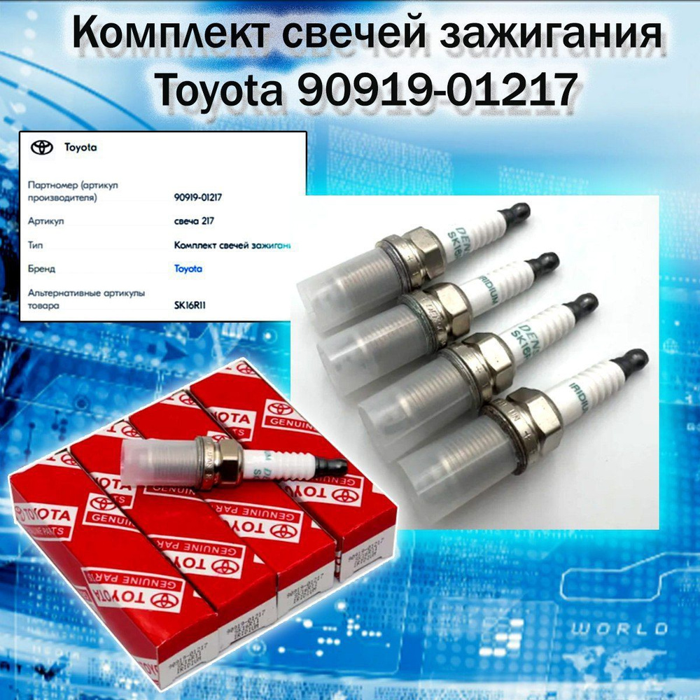 Комплект свечей зажигания Toyota 90919-01217 - купить по выгодным ценам ...