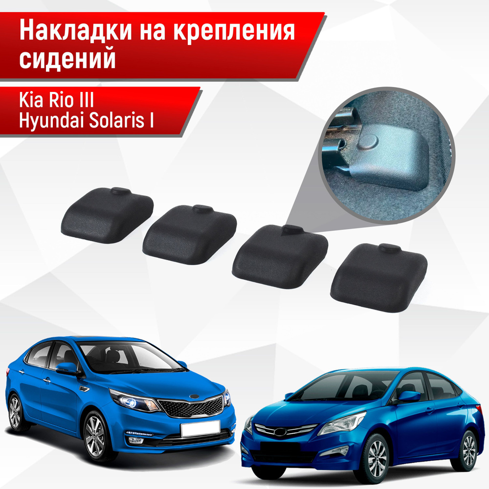 Накладки на крепления сидений для Kia Rio / Киа Рио 3 и Hyundai Solaris /  Хюндай Солярис 1 2011-2016 АБС пластик купить по низкой цене в  интернет-магазине OZON (230025829)