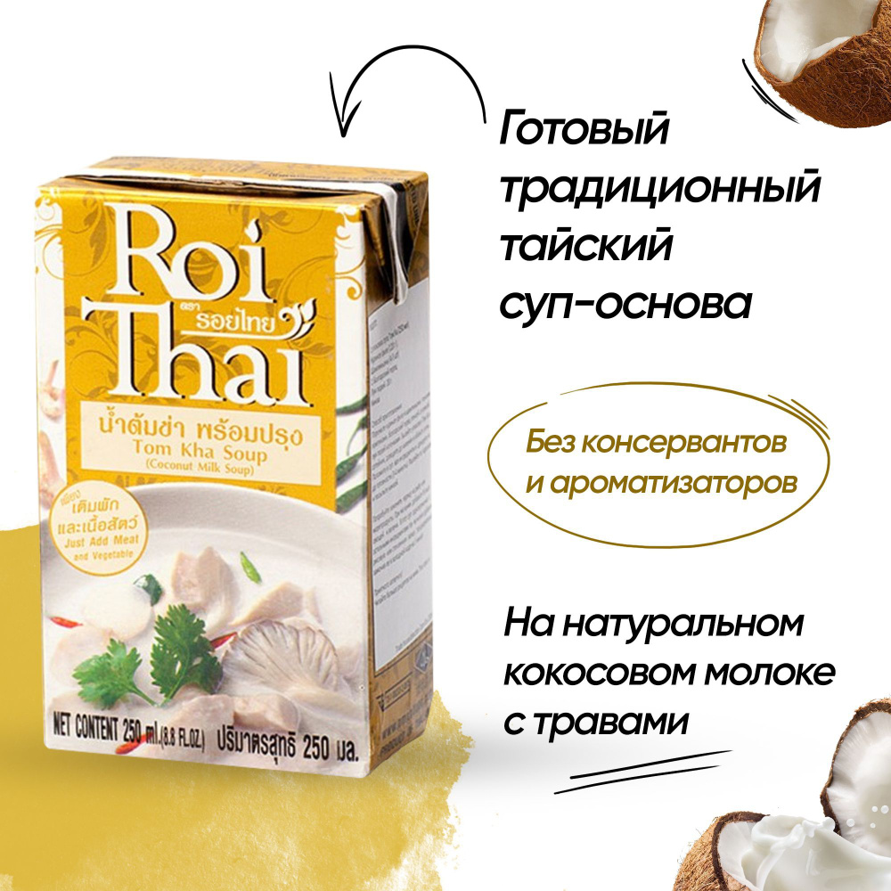 Суп Том Кха Roi Thai, Tom Kha Soup, 250 мл - купить с доставкой по выгодным  ценам в интернет-магазине OZON (1091130587)