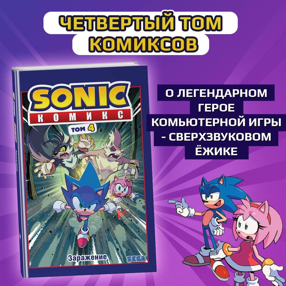 Sonic. Заражение. Комикс. Том 4 (перевод от Diamond Dust и Сыендука)