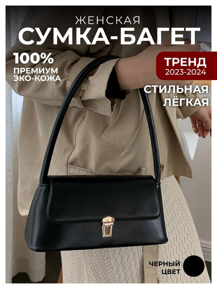 Сумка женская классическая на плечо, черная / сумка багет, эко кожа ...