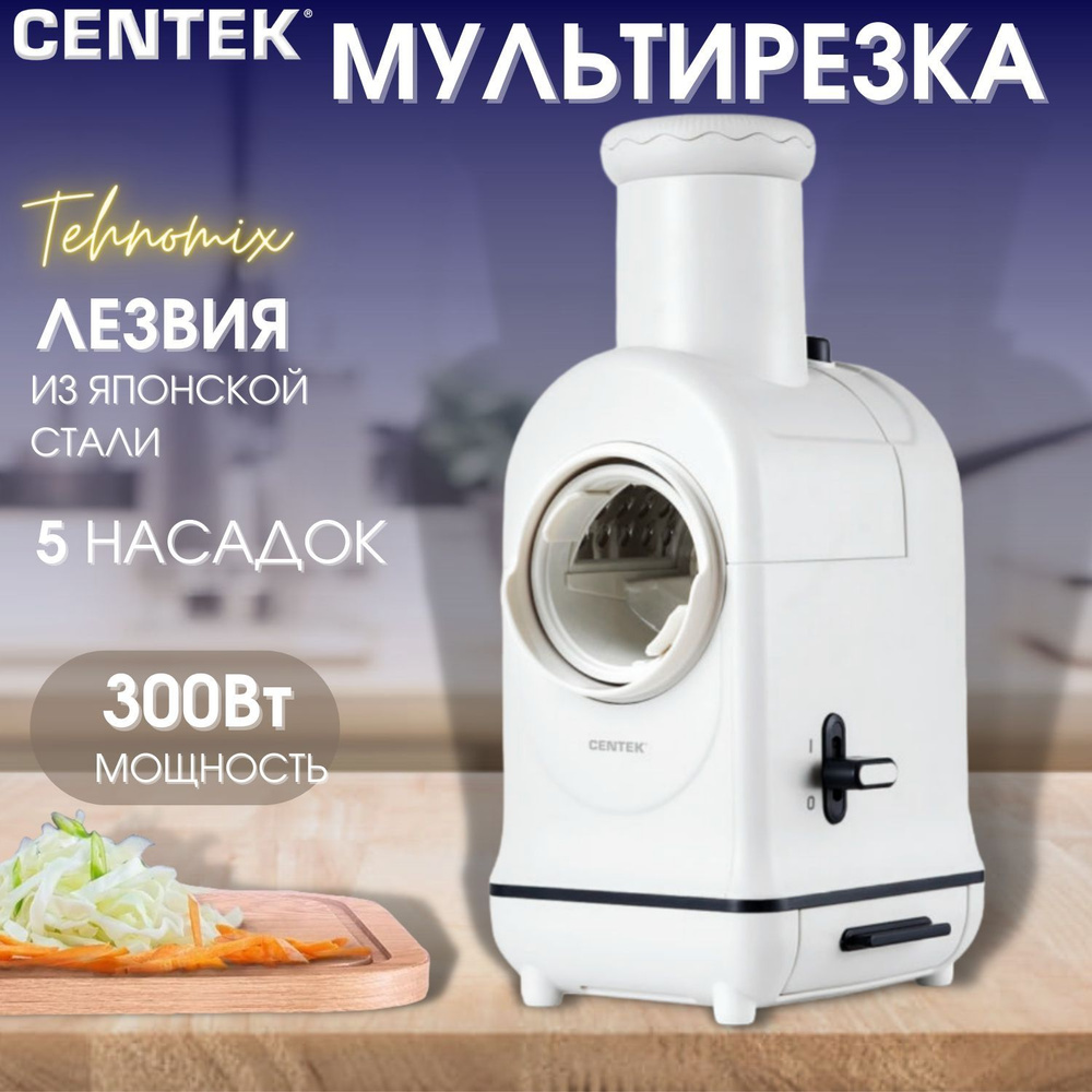 Мультирезка Centek CT-1382 овощерезка для овощей и фруктов, терка