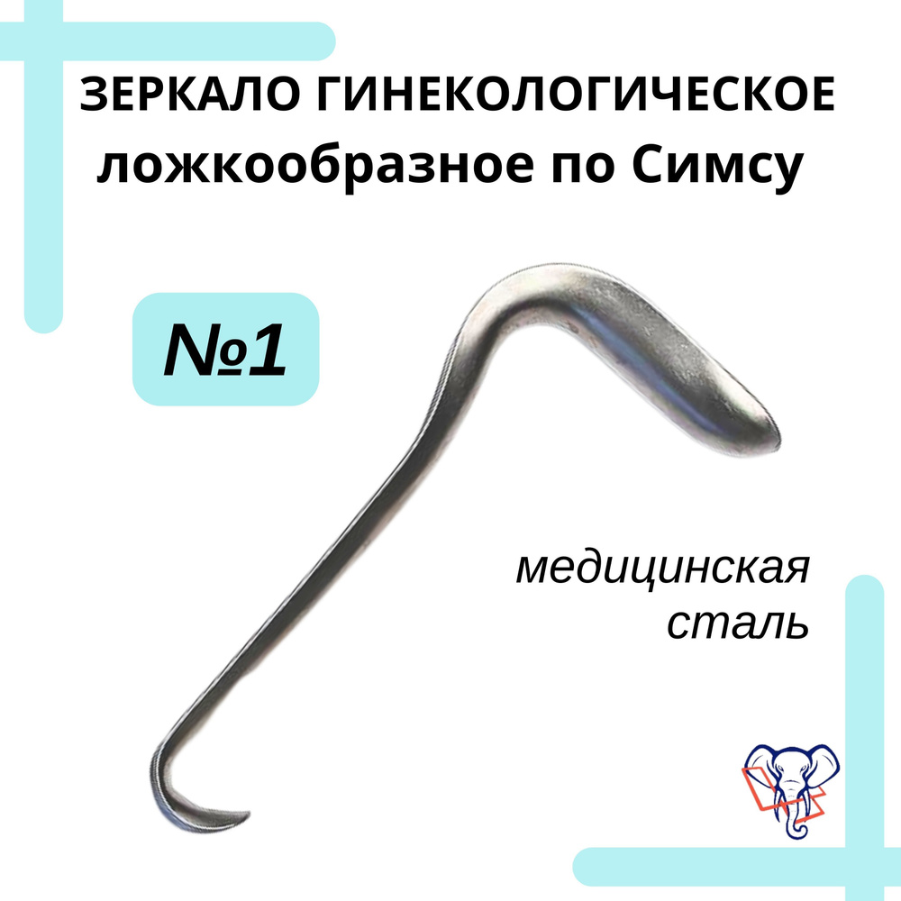 Гинекологическое зеркало, по Симсу №1 - купить с доставкой по выгодным ...