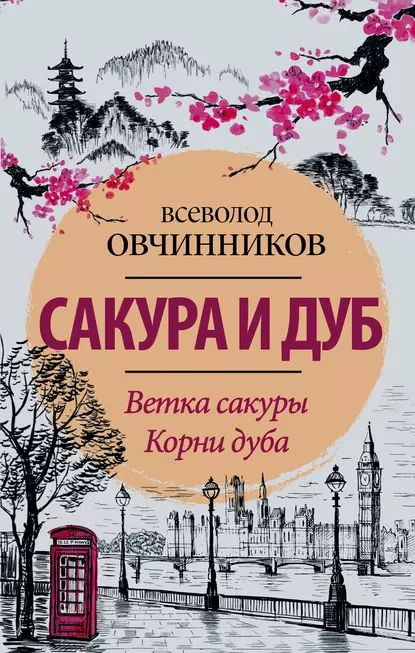 Сакура и дуб (сборник) | Овчинников Всеволод Владимирович | Электронная книга  #1