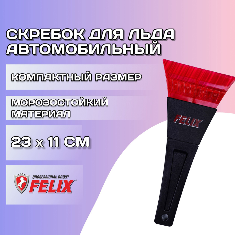 Скребок для льда автомобильный 23х11 см Felix / Скребок для удаления льда и  снега со стекол машины, 410060014 - купить с доставкой по выгодным ценам в  интернет-магазине OZON (723814583)