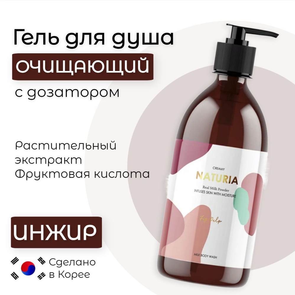 NATURIA Корейский гель для душа очищающий ИНЖИР Creamy Milk Body Wash ...