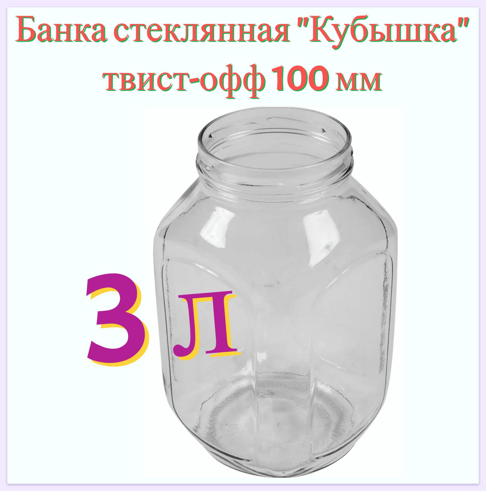 Банка стеклянная "Кубышка" 3 л, твист-офф 100 мм. Многоразовая емкость для консервации фруктов, ягод #1