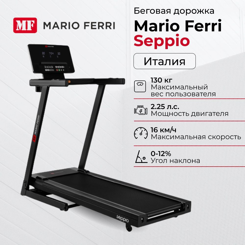 Беговая дорожка Mario Ferri Seppio - купить по доступным ценам в  интернет-магазине OZON (280890730)