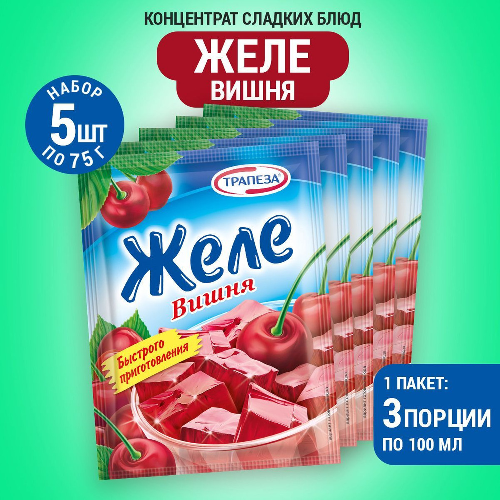 Трапеза Желе вишня 5 пакетов по 75 г - купить с доставкой по выгодным ценам  в интернет-магазине OZON (823122284)