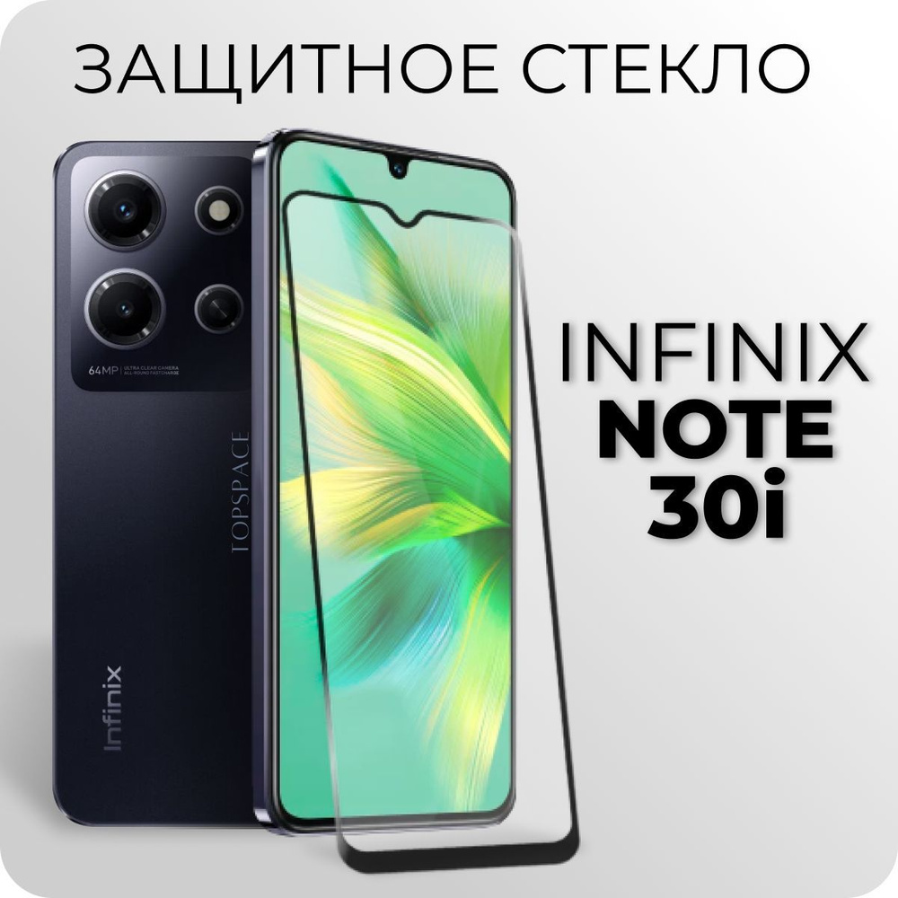 Стекло для Infinix Note 30i / Защитное закаленное стекло на Инфиникс ноут  30ай - купить с доставкой по выгодным ценам в интернет-магазине OZON  (1114736931)