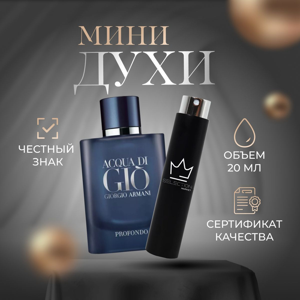 Giorgio Armani Вода парфюмерная Acqua Di Gio Profondo 20 мл #1