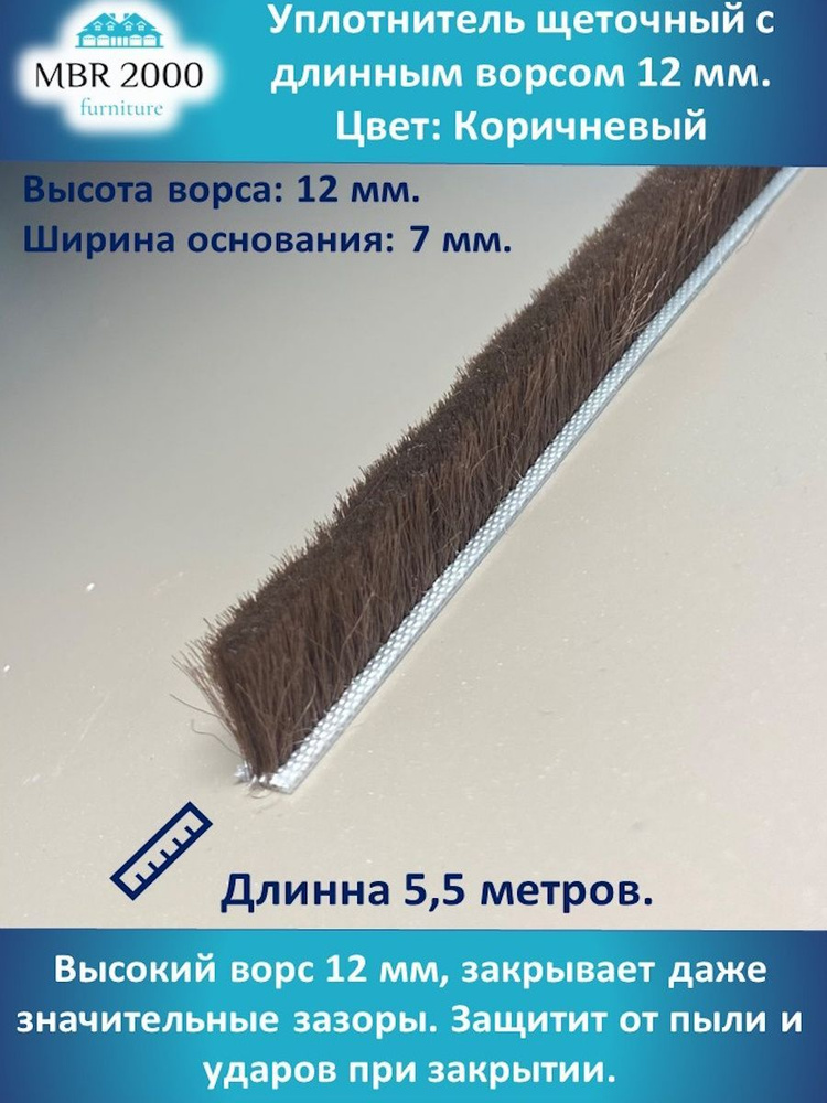 Шлегель Уплотнитель щеточный коричневый 12 мм 5,5 м #1
