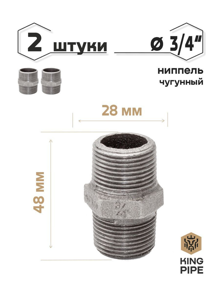 Ниппель чугунный 3/4" упаковка 2 шт., Ниппель НР 3/4"_2шт/уп - купить ...