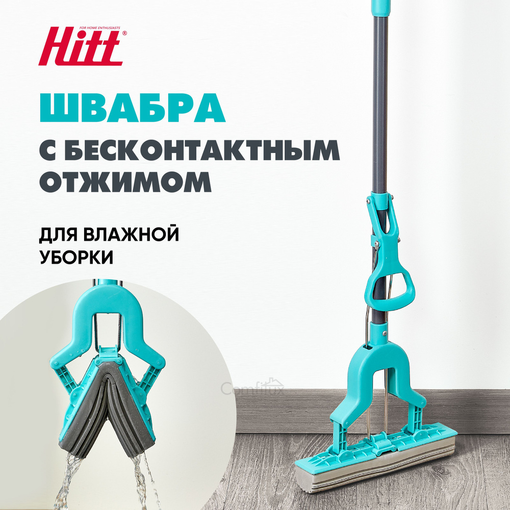 Швабра HITT, 120 см - купить по низким ценам в интернет-магазине OZON ...