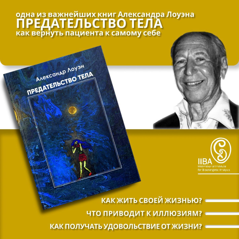 Предательство тела | Лоуэн Александр - купить с доставкой по выгодным ...