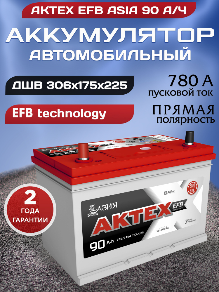 Аккумулятор автомобильный АКТЕХ ATEFB купить по выгодной цене в ...