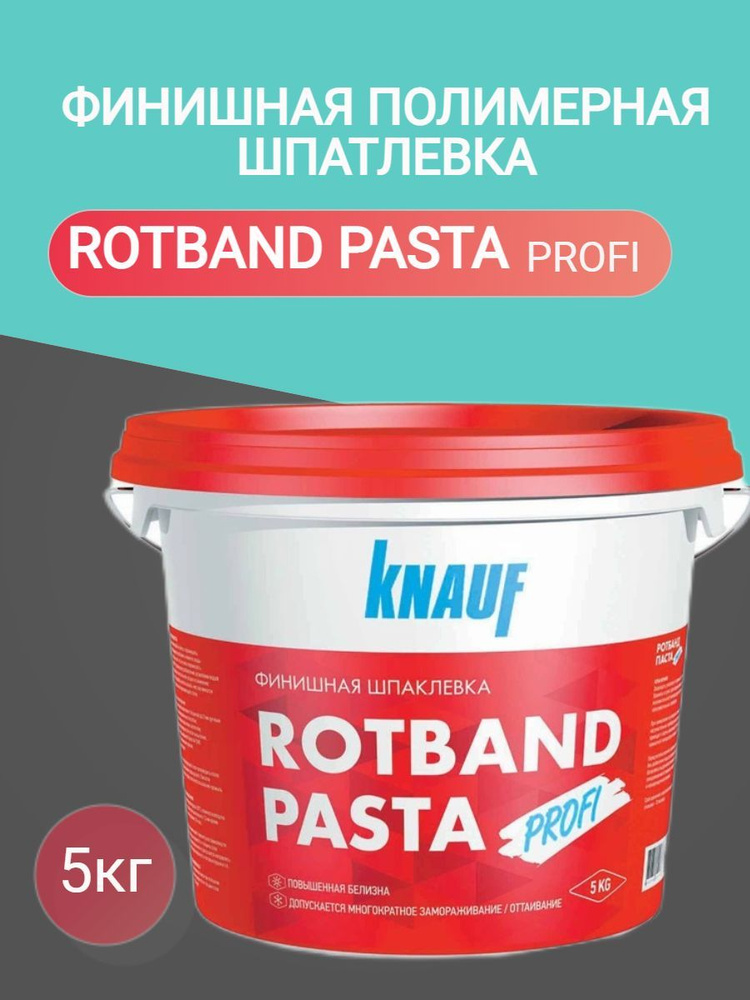 Готовая шпаклевка Knauf Rotband Pasta Profi / Кнауф Ротбанд Паста Профи (5 кг)