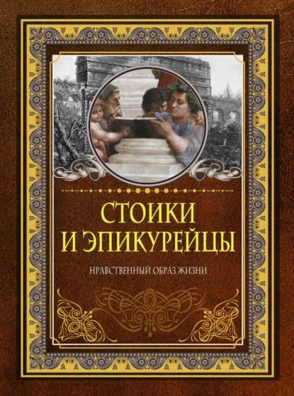 Стоики и эпикурейцы. Нравственный образ жизни | Нет автора | Электронная книга  #1