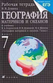 География Материков И Океанов. 7 Класс. Рабочая Тетрадь. Душина.