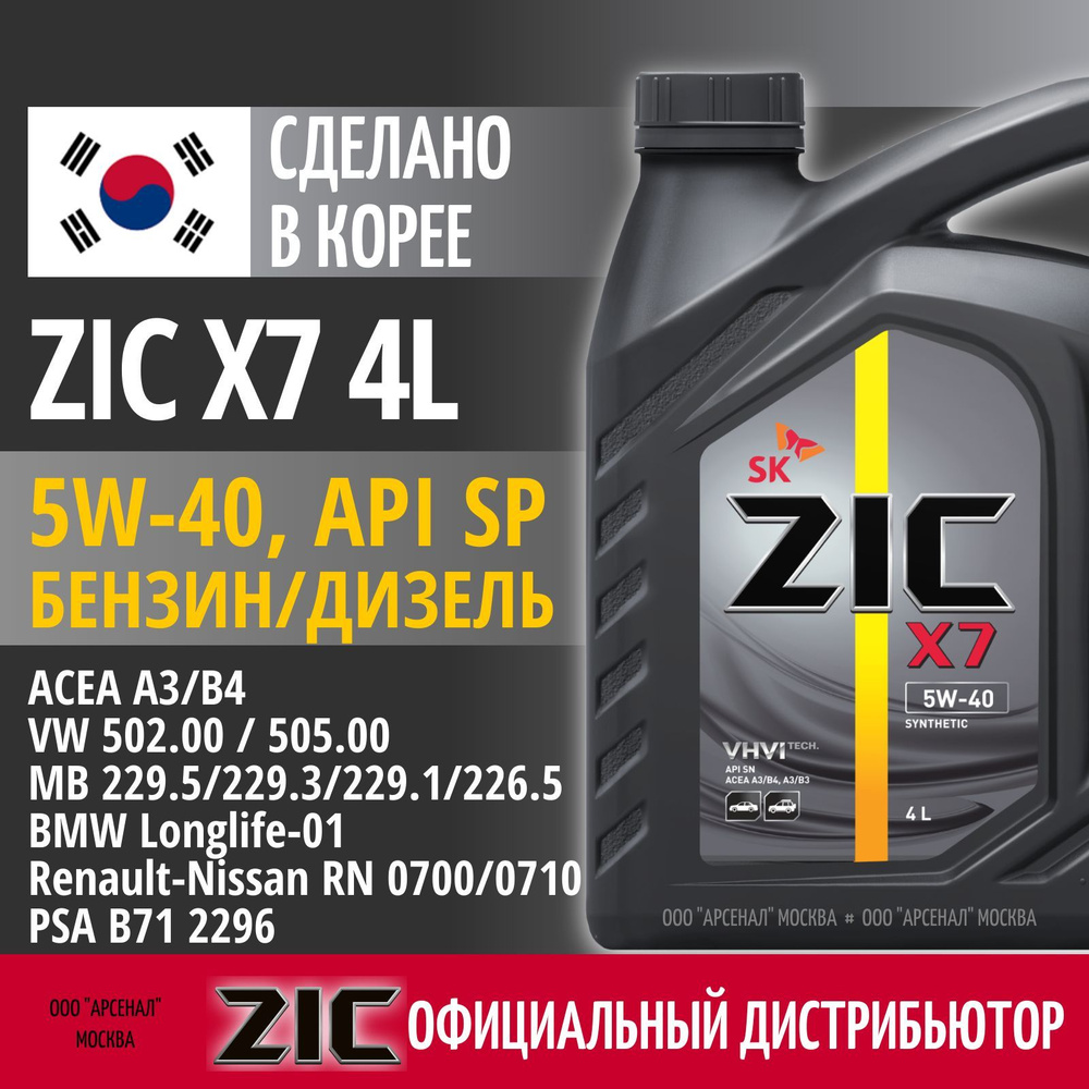 ZIC X7 5W-40 Масло моторное, Синтетическое, 4 л