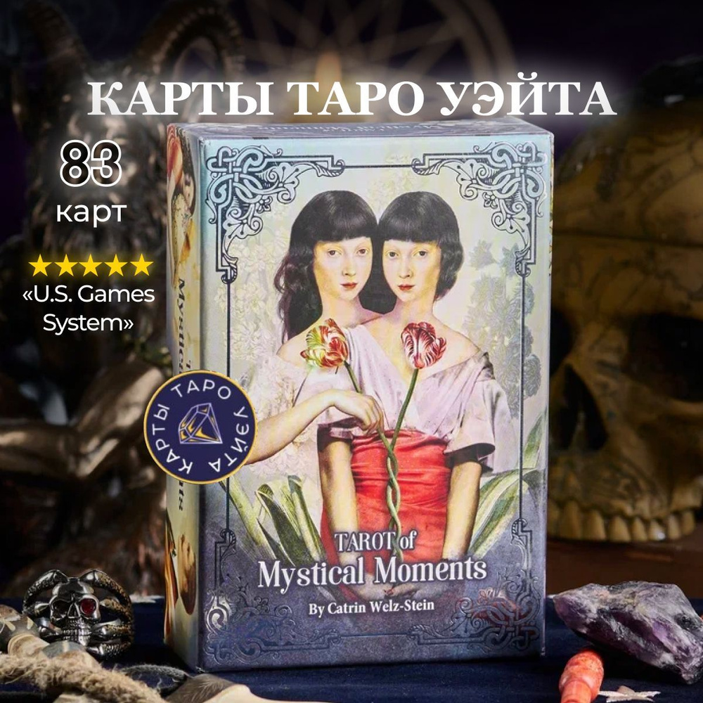 Карты Таро Мистических Моментов / Tarot Of The Mystical Moments - U.S.  Games Systems - купить с доставкой по выгодным ценам в интернет-магазине  OZON (294260423)