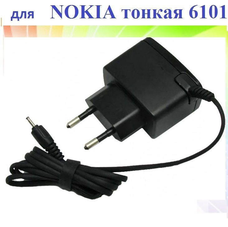 Тонкая зарядка для нокиа 6101. СЗУ Nokia 6101. Nokia 6101 зарядное устройство. Nokia 6320 зарядка. Купить зарядку для телефона озон