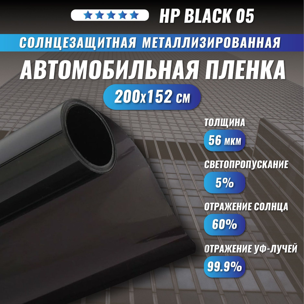 Солнцезащитная металлизированная пленка для окон HP Black 05 200х152 см Тонировочная  #1