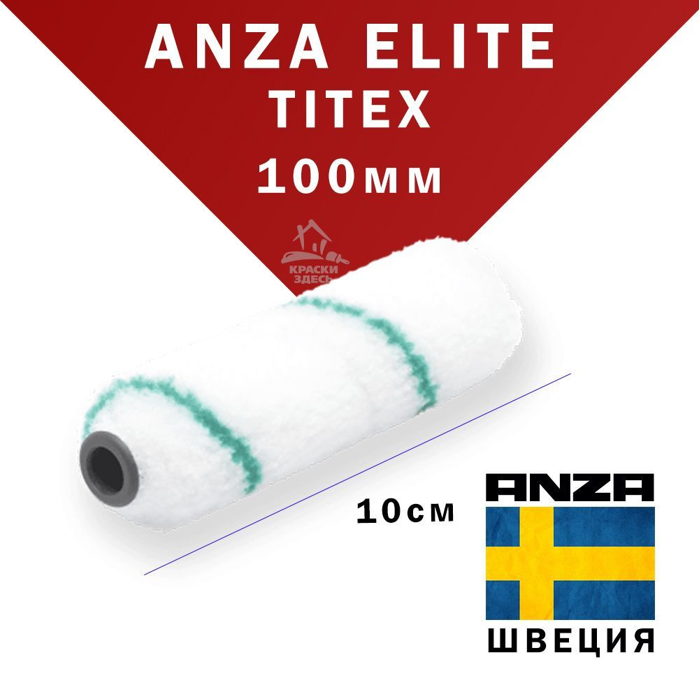 Anza Elite Titex 10 см валик малярный для краски из полиамида 550510 .