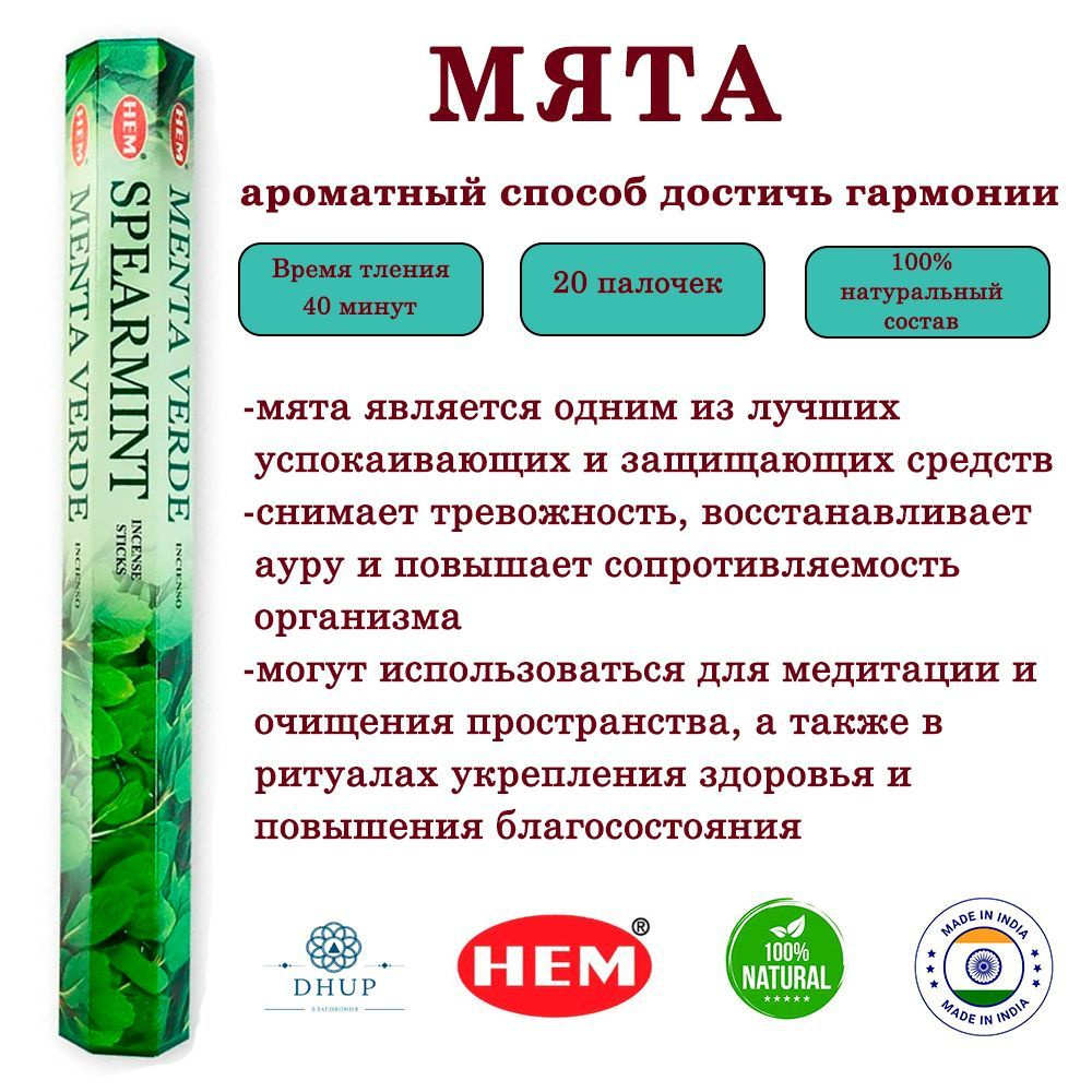 Палочки ароматические благовония HEM Spearmint Мята 20 шт #1