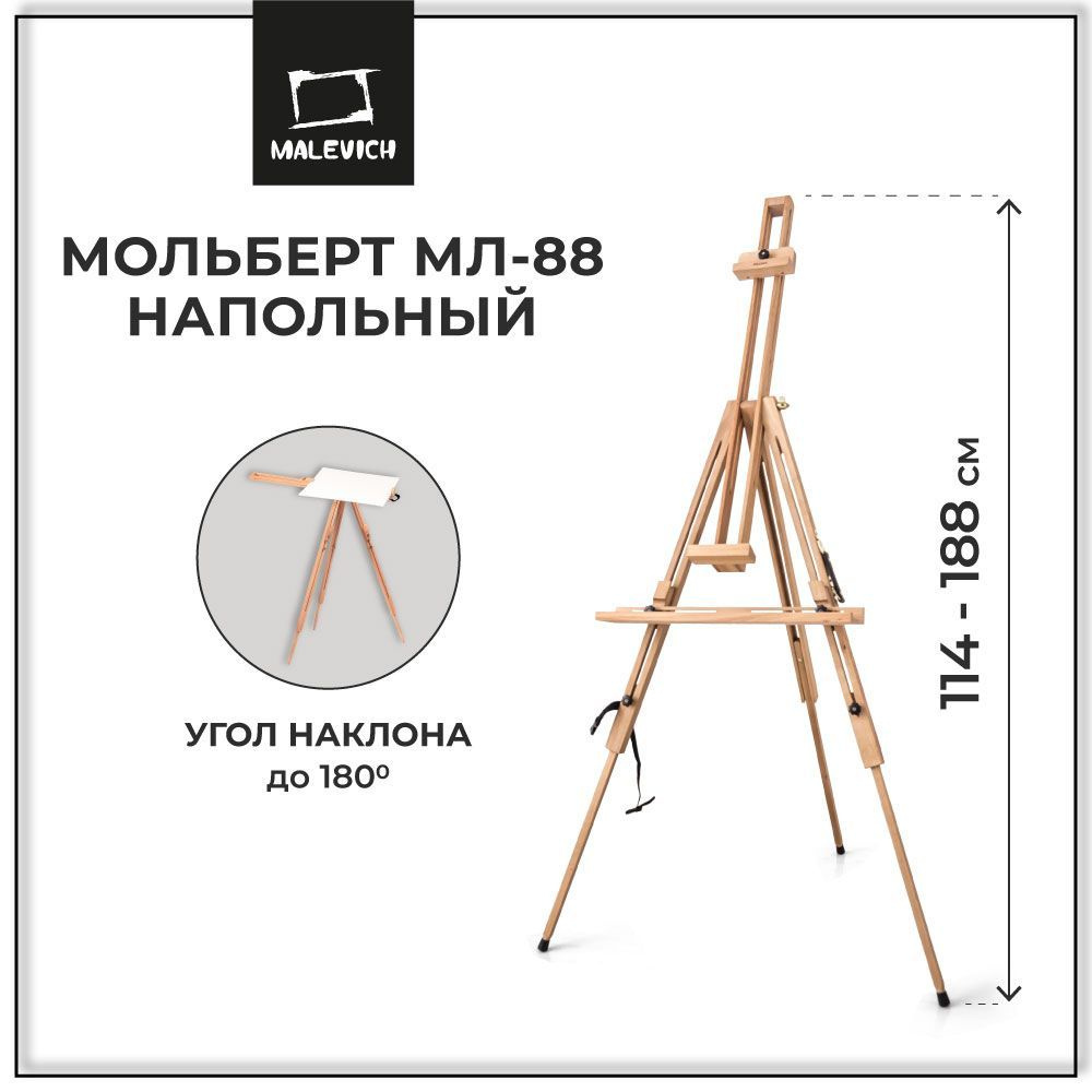 Мольберт для рисования напольный, телескопический, тренога деревянная МЛ-88  Малевичъ - купить с доставкой по выгодным ценам в интернет-магазине OZON  (172628888)