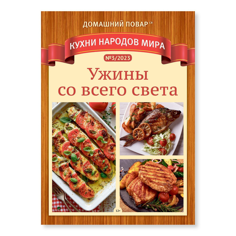 Журнал Домашний повар КНМ (кулинария, рецепты)