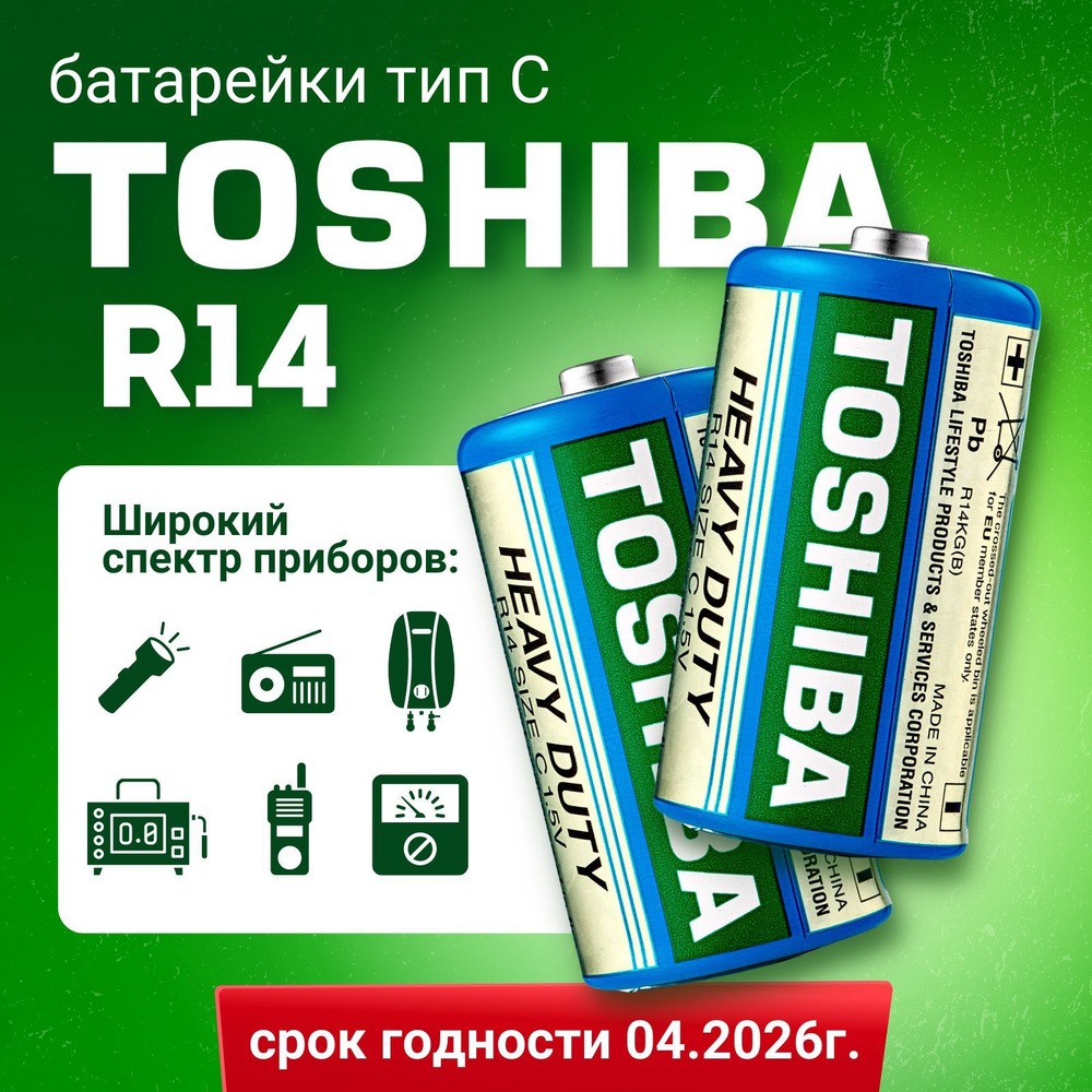 Батарейка C R14 Toshiba 2шт 1.5V - купить с доставкой по выгодным ценам ...