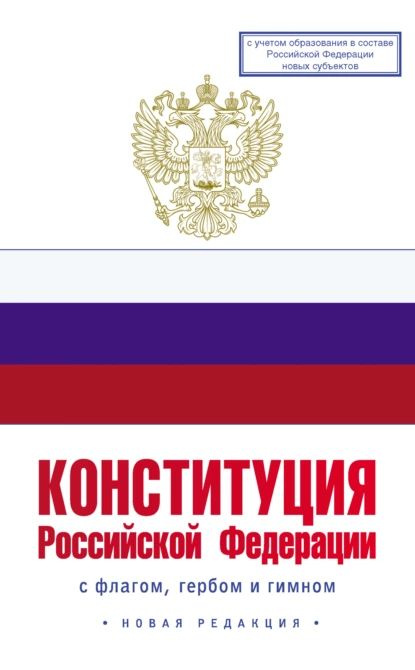 Конституция Российской Федерации с флагом, гербом и гимном. Новая ...
