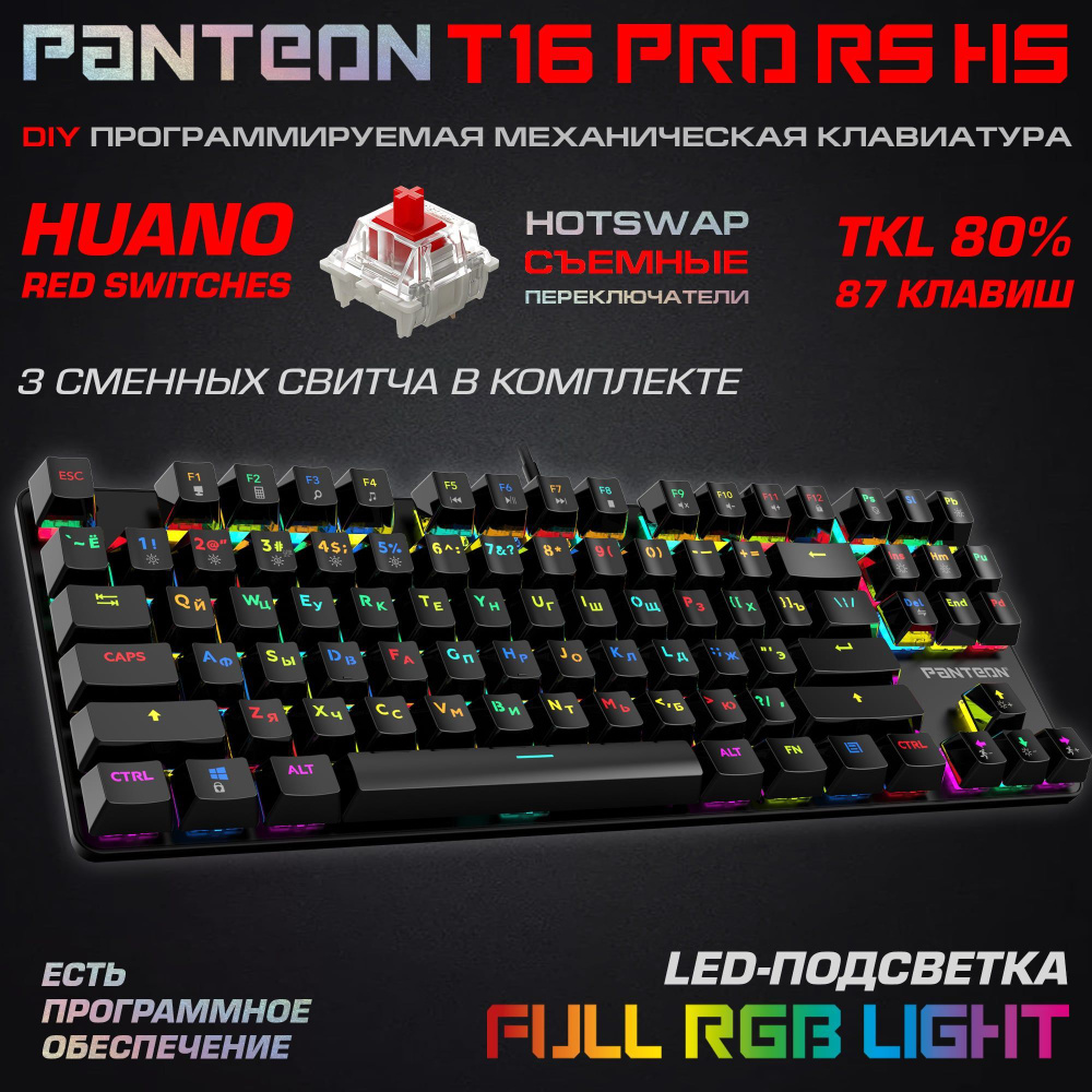 МЕХАНИЧЕСКАЯ ИГРОВАЯ КЛАВИАТУРА С RGB - подсветкой PANTEON T16 PRO RS HS  Black