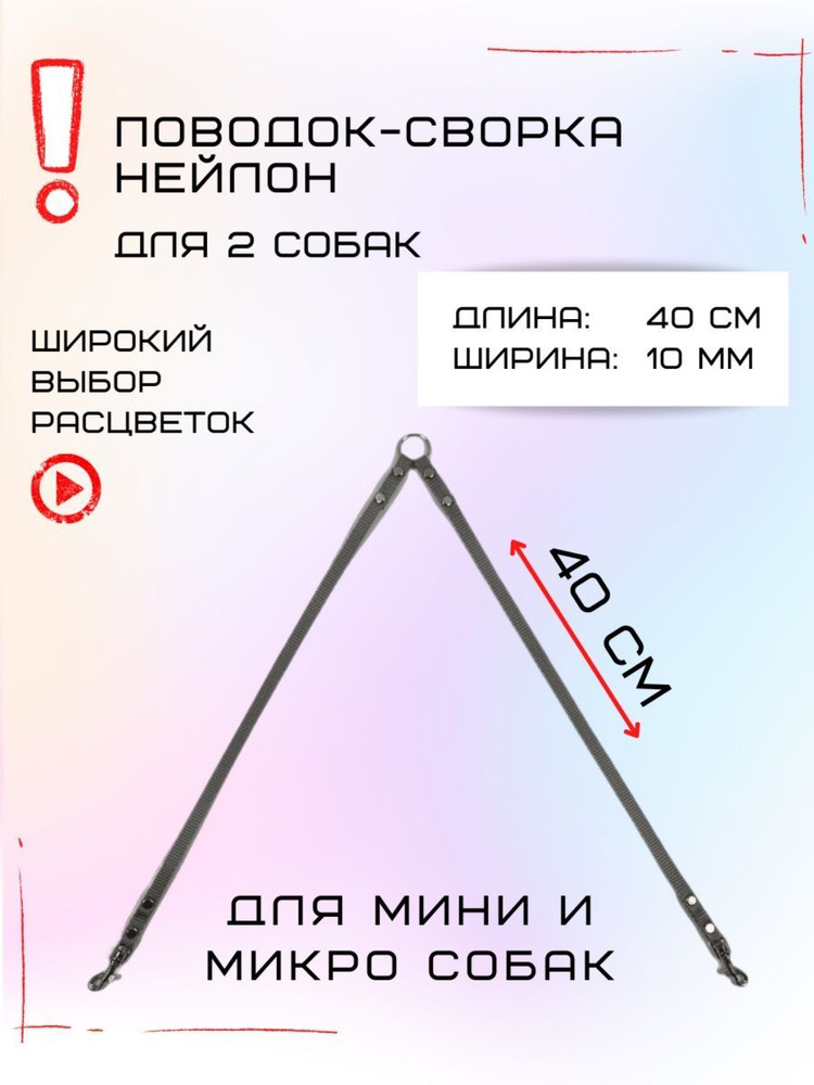 Сворка для двух собак мелких пород нейлон 40х10 мм (Серый)  #1