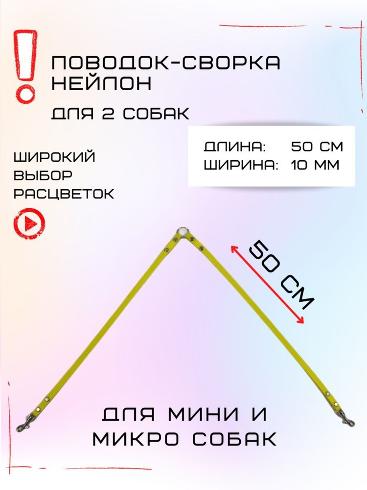 Сворка для двух собак мелких пород нейлон 50х10 мм (Желтый)  #1