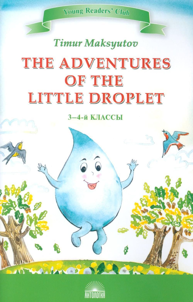 The Adventures of the Little Droplet. Приключения Капельки: книга для чтения на англ.яз. в 3-4 кл | Максютов #1