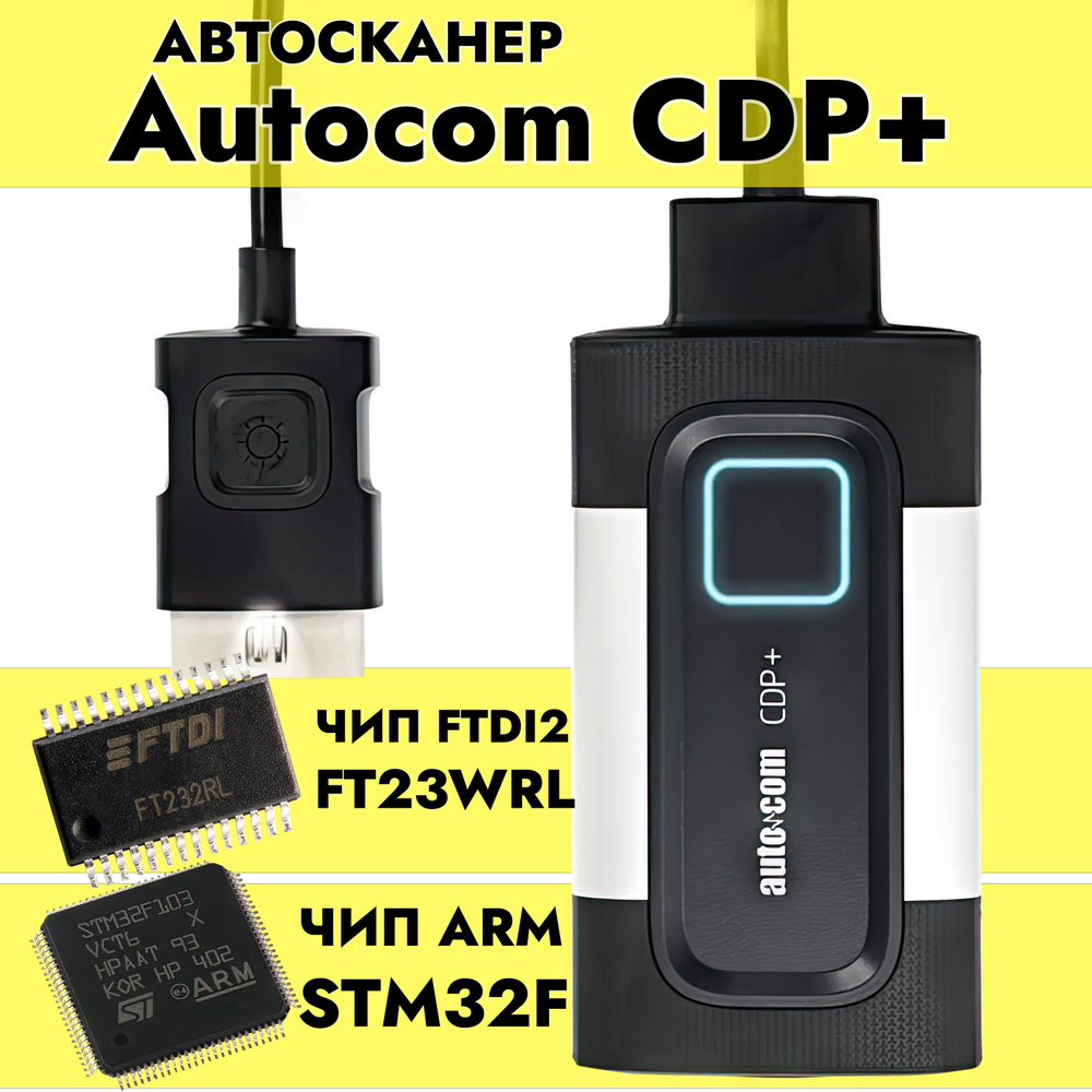 мультимарочный автосканер Autocom CDP+