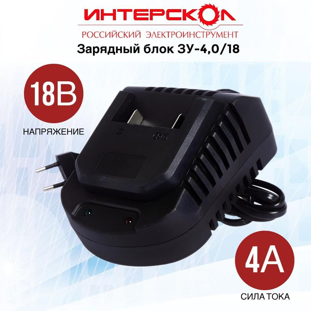 Зарядное устройство интерскол зу 4 18. Зу интерскол. зарядное устройство интерскол. зарядное устройство зу-418 36в интерскол 2401.030. зарядное устройство c 412-50 220v короб.