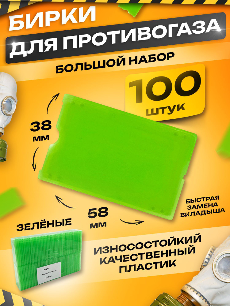 Бирки для противогаза 100 шт - купить с доставкой по выгодным ценам в ...