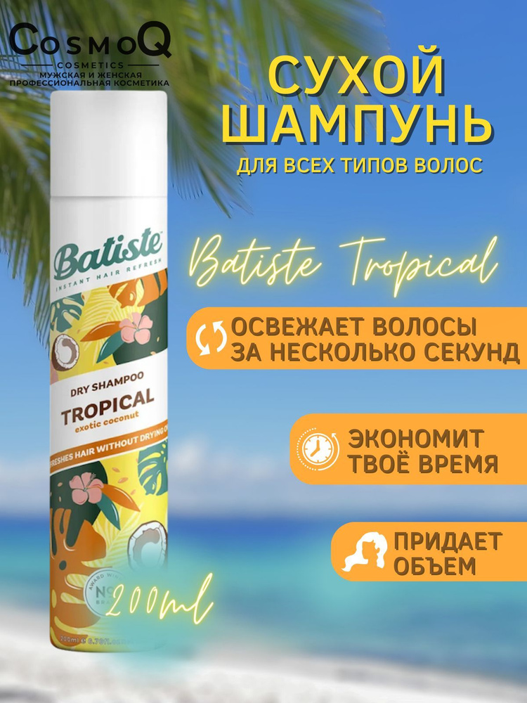 Сухой шампунь с ароматом пляжной экзотики и фруктов Tropical, 200мл  #1