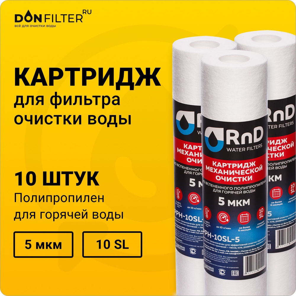 Картридж 10 шт для фильтра воды из полипропилена PPH-10SL, 5 мкм, для ГОРЯЧЕЙ воды, RnD,  #1