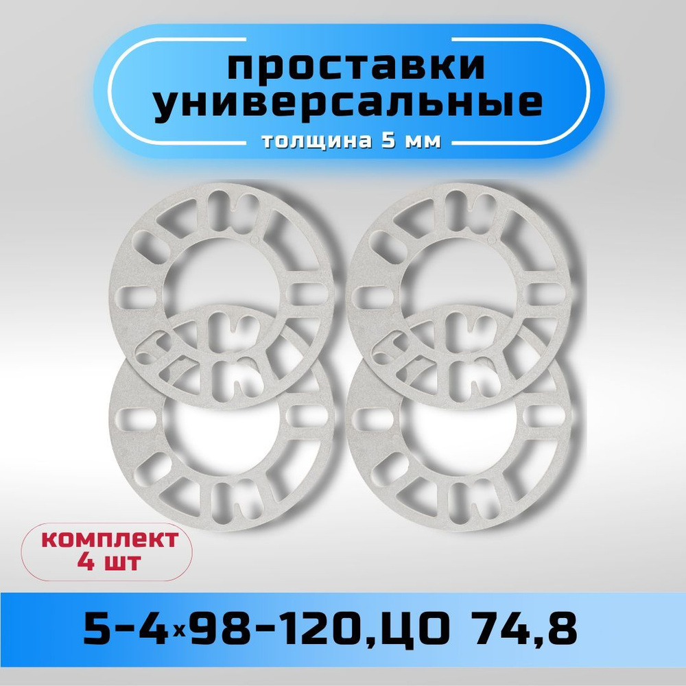 Проставки универсальные 5 мм, арт проставки унив 5 мм 4 шт. - купить в  интернет-магазине OZON с доставкой по России (1123295815)