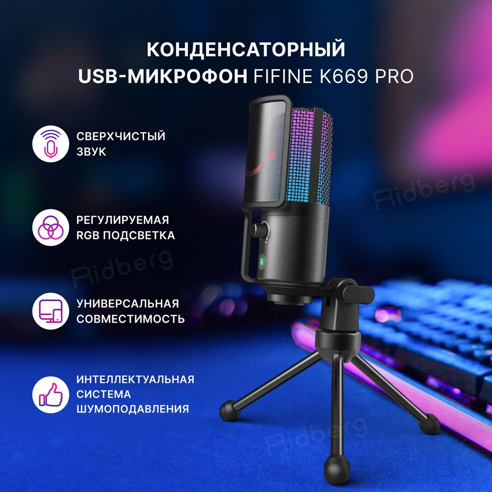 Микрофон игровой (для стриминга) Fifine K669B. - купить по выгодной цене в  интернет-магазине OZON (714380551)