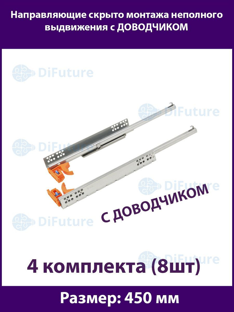 Шариковые направляющие скрытого типа неполного выдвижения для ящиков 450мм, нагрузка 20 кг, 4 комплекта #1