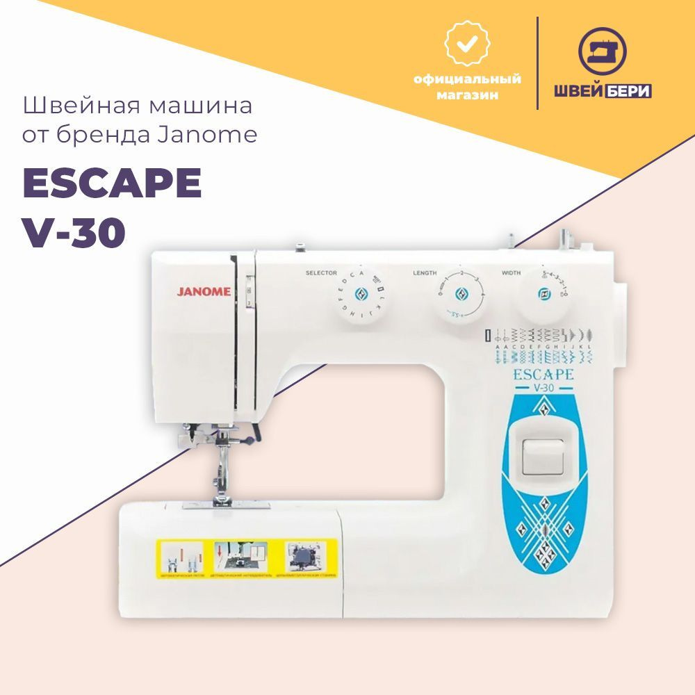 Швейная машина Janome Escape V-30 / 25 операций / петля-автомат / свободный  рукав