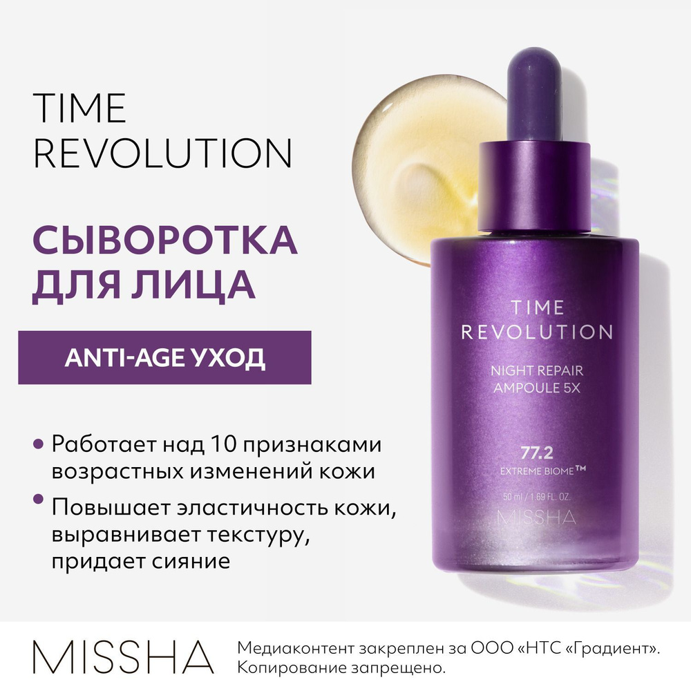 Сыворотка для лица MISSHA Time Revolution Night Repair антивозрастная, лифтинг-эффект, с пробиотиками #1