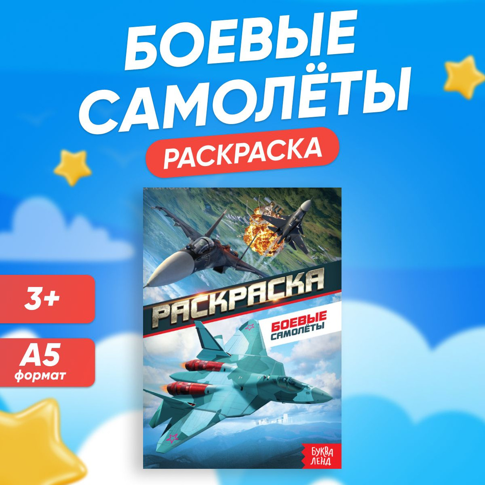 Раскраска Буква-Ленд, Боевые самолёты, А5, 12 стр.