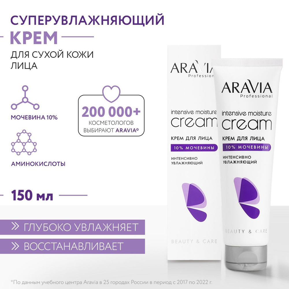 ARAVIA Professional Крем для лица интенсивно увлажняющий с мочевиной ...